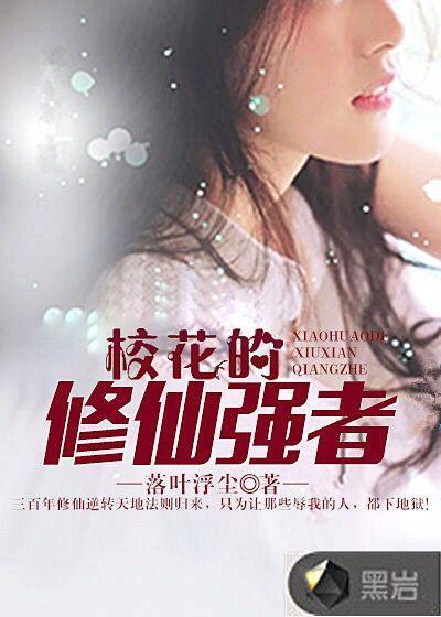 校花的修仙强者笔趣阁