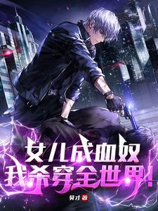 女儿血免费阅读