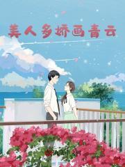 美人多娇画青云免费版