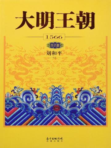 大明王朝1566全文