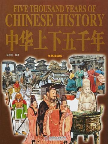 中华上下五千年合集