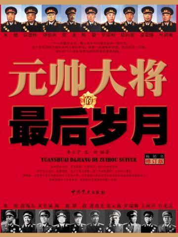 元帅的晚年