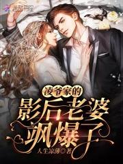 凌爷家的影后老婆飒爆了百度