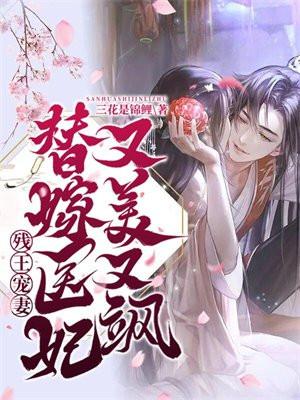 残王的替嫁罪妃