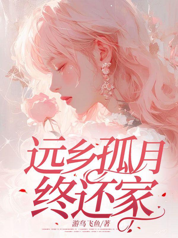 远乡孤月终还家沈青青程景瑜