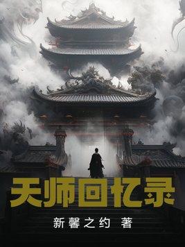 天师回忆录 第13章