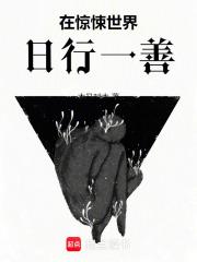 在惊悚世界里当boss