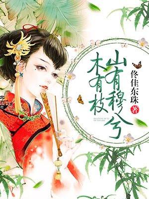 山有穆兮木有枝的拼音