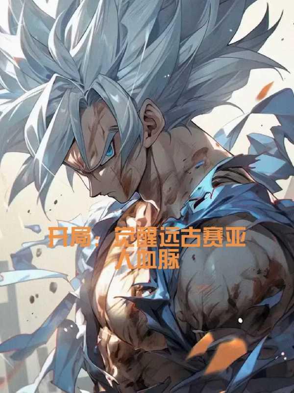 开局觉醒不死神凰血脉