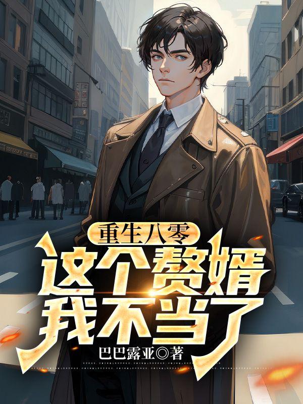 重生八零这个媳妇有点