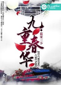 九重春华全文免费阅读