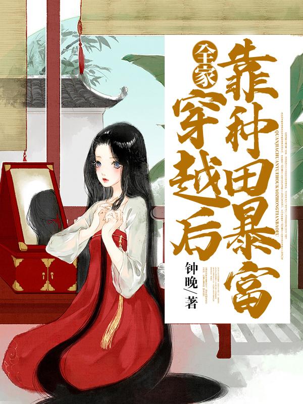 全家穿越后靠种田暴富免费阅读