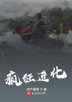 疯狂进化的虫子TXT免费