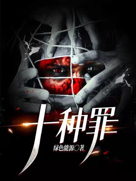 十宗罪免费阅读