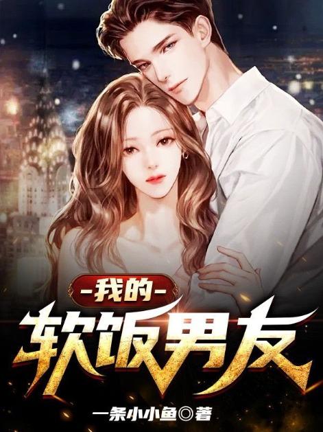 我的软饭系统女主角