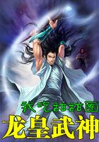 龙皇武神漫画