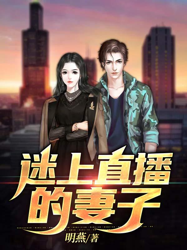 迷上主播怎么办