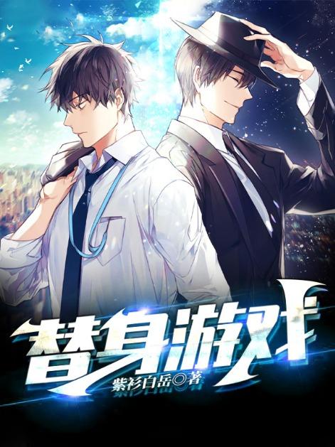 替身游戏漫画免费