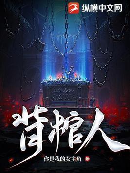 背棺人动漫全集