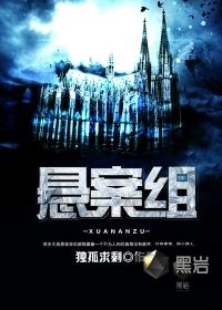 悬案组讲的是什么