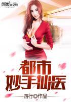 都市妙手仙医最新章节txt