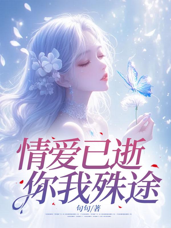 情爱已逝你我殊途