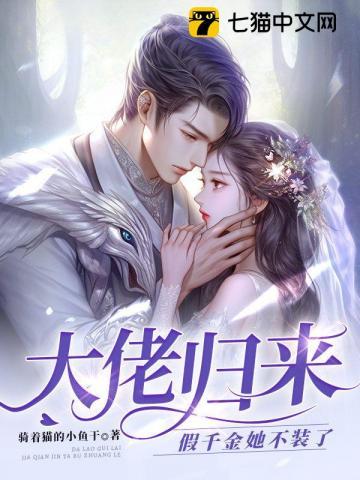 大佬归来假千金她不装了讲的什么