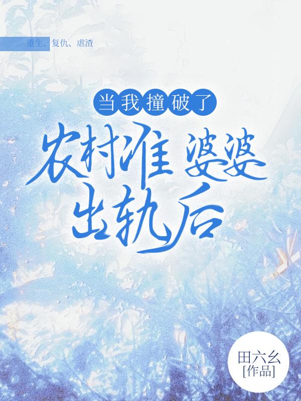 发现婆婆出轨要装傻吗