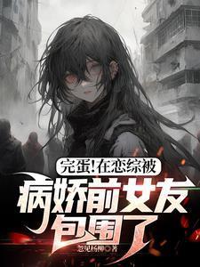 在恋综里背着前男友