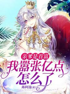 亲爹是首富霜醉三千