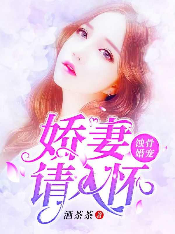 蚀骨宠婚娇妻休要逃258