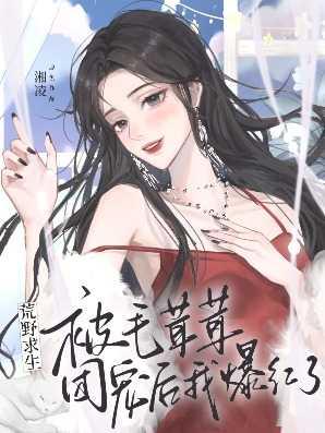 荒野求生被怪兽拖走