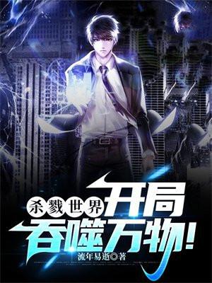 杀戮世界开局抽到sss级天赋动漫