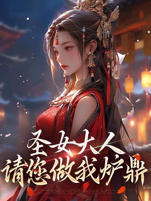 请您做我炉鼎 第690章