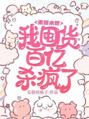 我囤货百亿杀疯了无