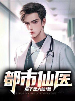 都市仙医叶天全文免费阅读