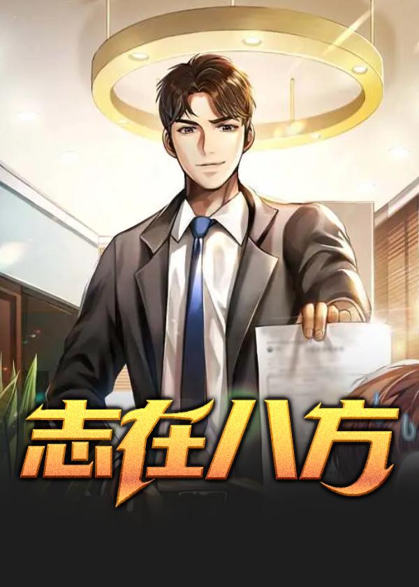 志在八方的含义