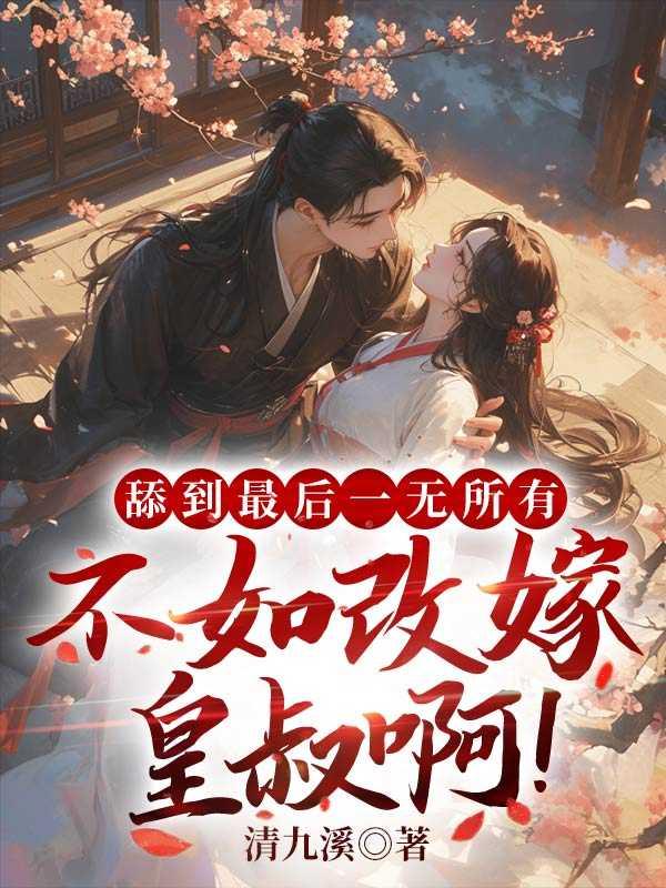 舔一舔就过去了