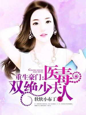 重生豪门医毒双绝少夫人 软软小布丁