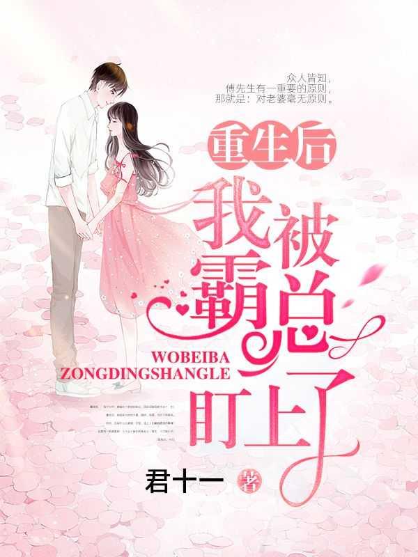 重生后我又被霸总盯上