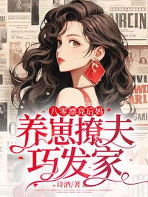 八零好后娘