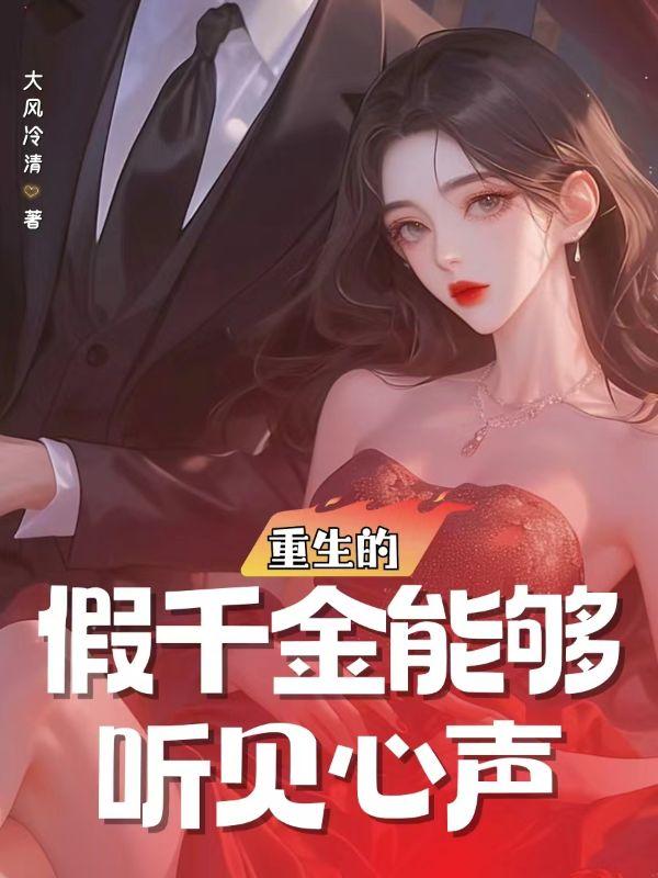 重生假千金我超有钱