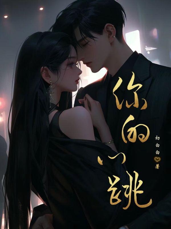 你的心跳 Zoody免费阅读