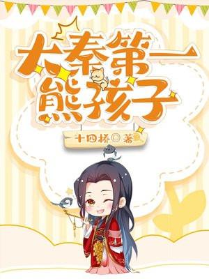 大秦第一熊孩子txt电子书