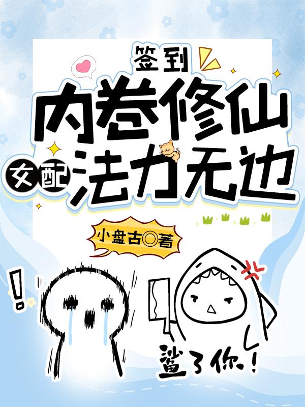 签到内卷修仙女配法力无边全文免费阅读