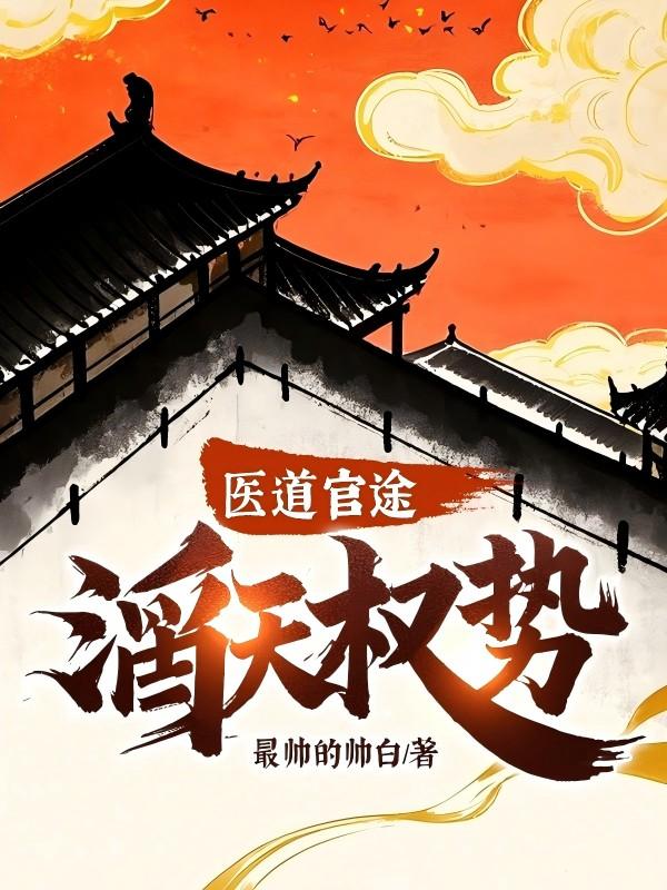 医道官途滔天权势介绍