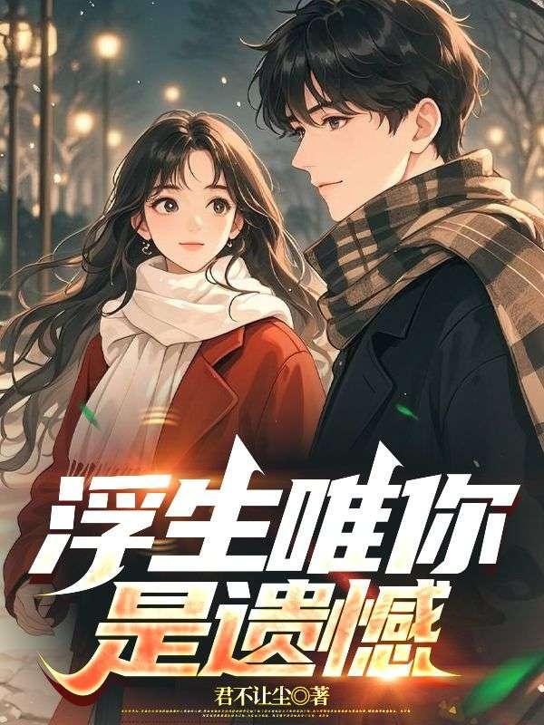 浮生唯你是遗憾是哪首歌