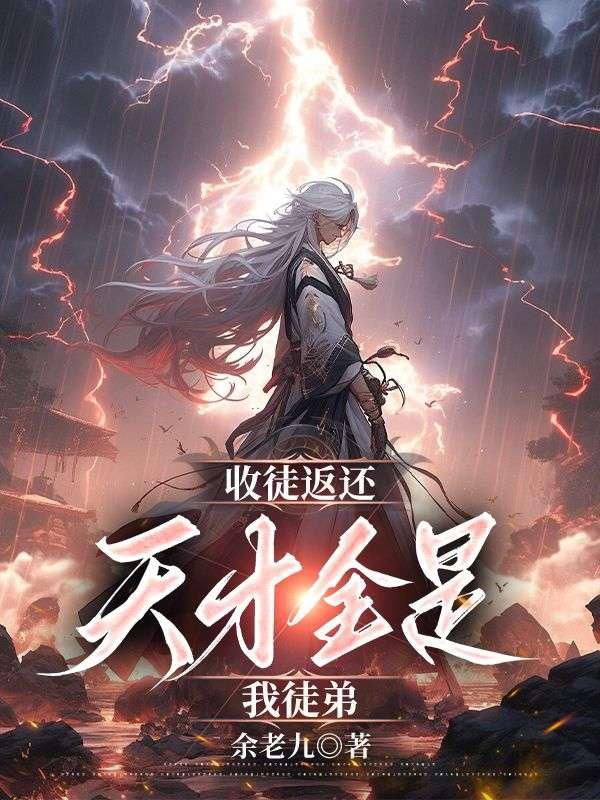 收徒才能逆天改命