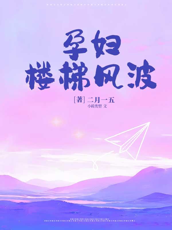 孕妇楼梯上摔了一跤