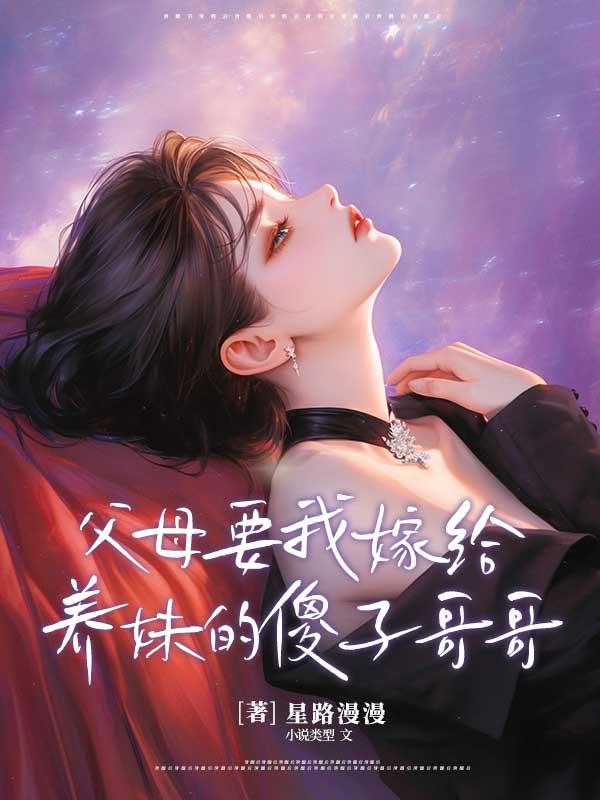 父母为了钱把我嫁给傻子